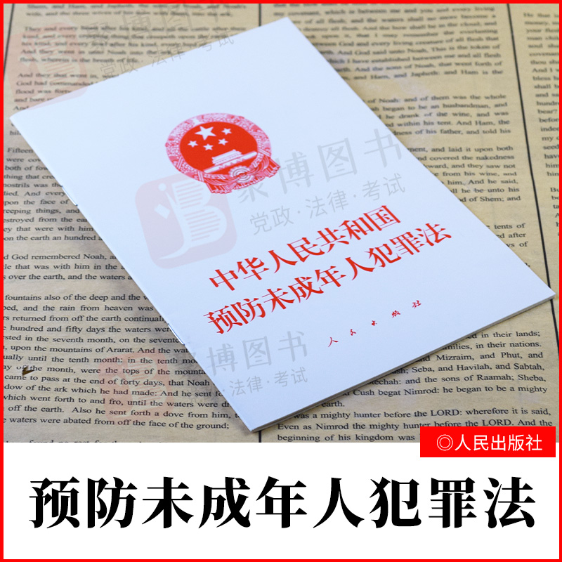 2021新书 中华人民共和国预防未成年人犯罪法 人民出版社32开白皮单行本 预防未成年人犯罪法律法规法律书籍单行本 9787010230962