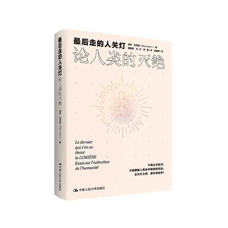 最后走的人关灯：论人类的灭绝 保罗·若里翁 著 中国人民大学出版社 新华书店正版图书
