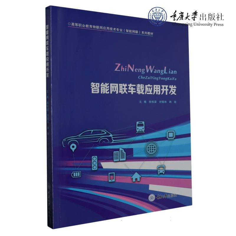 正版图书 智能网联车载应用开发 重庆大学出版社 9787568939331