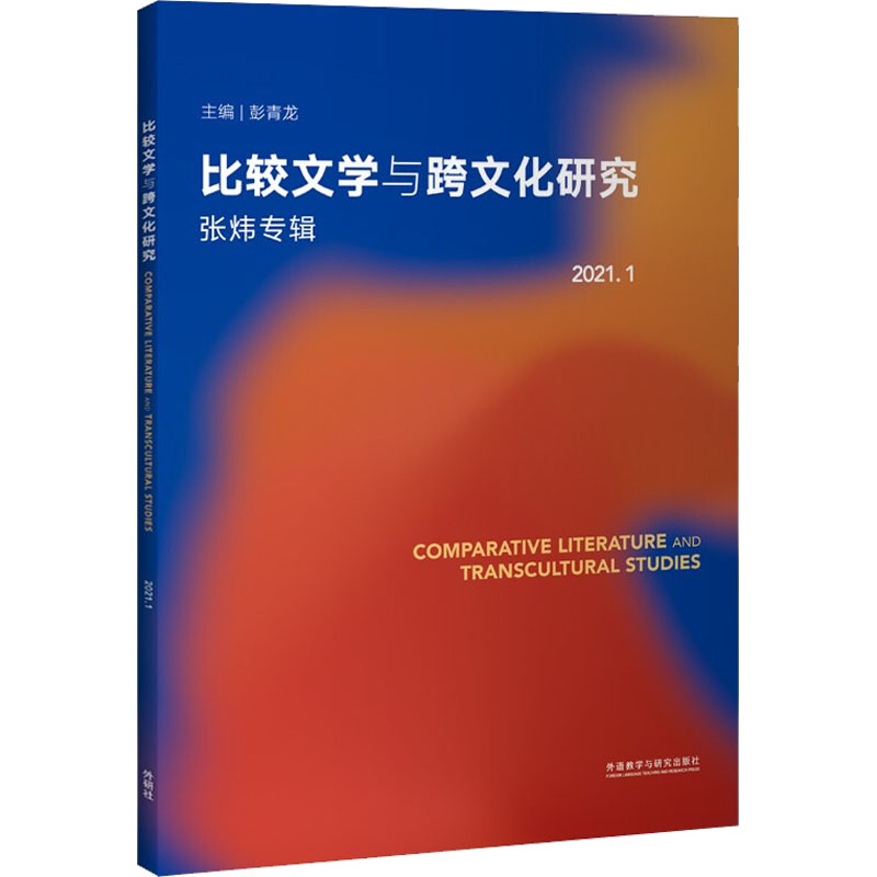 现货正版 比较文学与跨文化研究 2021.1 张炜专辑 外语教学与研究出版社WX