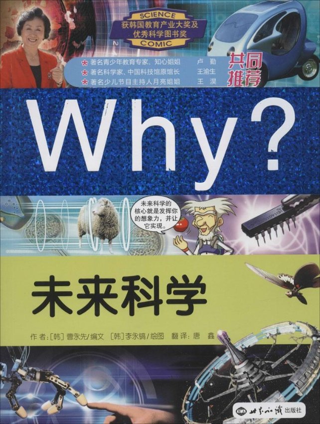 【正版包邮】 Why? 系列?Why? 未来科学 李永镐 世界知识出版社