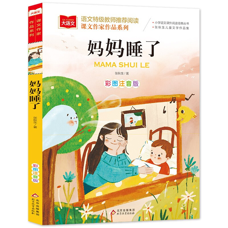 【正版】课文作家作品系列《妈妈睡了》张秋生北京教育出版社