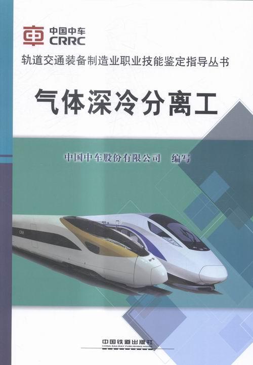 全新正版 气体深冷分离工 中国铁道出版社 9787113211233
