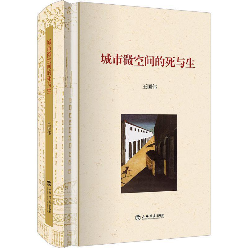 RT69包邮 城市微空间的死与生上海书店出版社建筑图书书籍