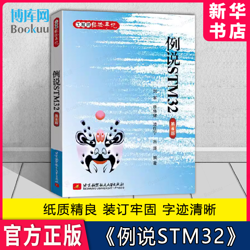 例说STM32  第四版 刘军 北京航空航天大学出版社教材教程书籍 STM32F103功能开发环境搭建原理图代码9787512441361