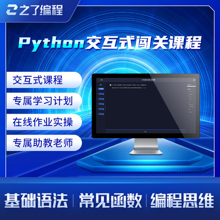 Python体验课（交互式闯关课程）5天Python入门体验课 python编程交互式闯关课程 零基础自学Python程序设计 计算机语言基础课程