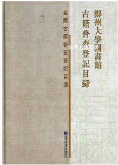 郑州大学图书馆古籍普查登记目录,,国家图书馆出版社