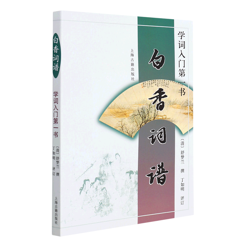学词入门第一书(白香词谱) 上海古籍出版社