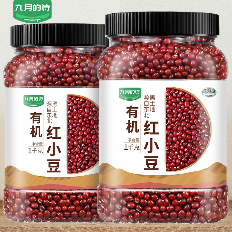 九月的诗东北有机红豆1kg*1罐农家自产红小豆五谷杂粮官方旗舰店