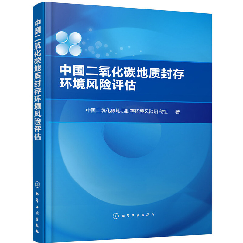 当当网 中国二氧化碳地质封存环境风险评估 地球科学 化学工业出版社 正版书籍