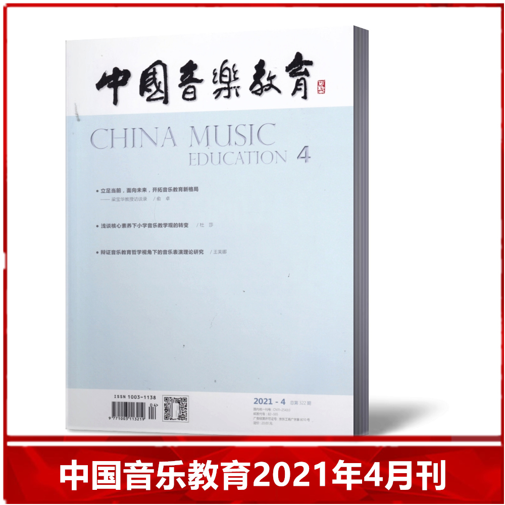 【现货速发】中国音乐教育杂志2021年4月 总第322期 人民音乐教育出版社期刊【单本】