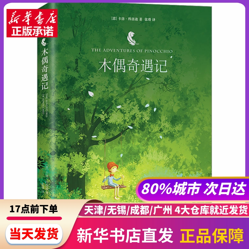 木偶奇遇记 江苏凤凰文艺出版社 新华书店正版书籍
