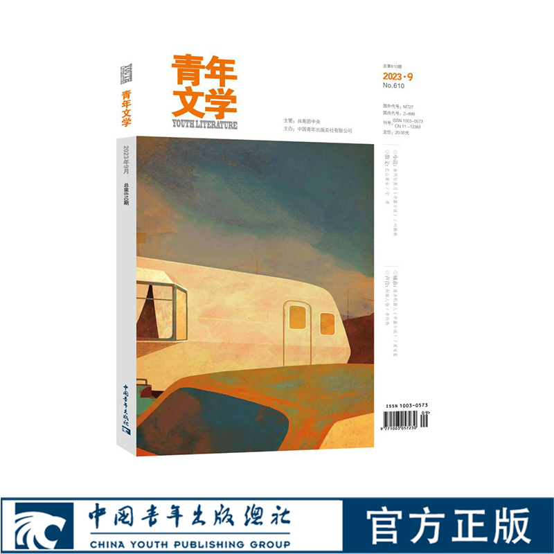 青年文学杂志 第202309期 总第610期 中国青年出版社期刊杂志
