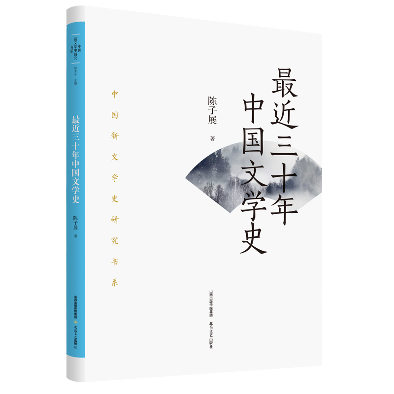 【官方正版】 近三十年中国文学史 9787537866040 陈子展著 北岳文艺出版社
