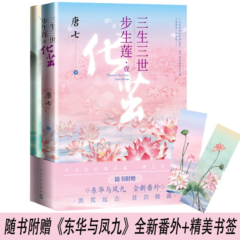 三生三世步生莲·1 化茧 唐七 青春小说 文学 人民文学出版社