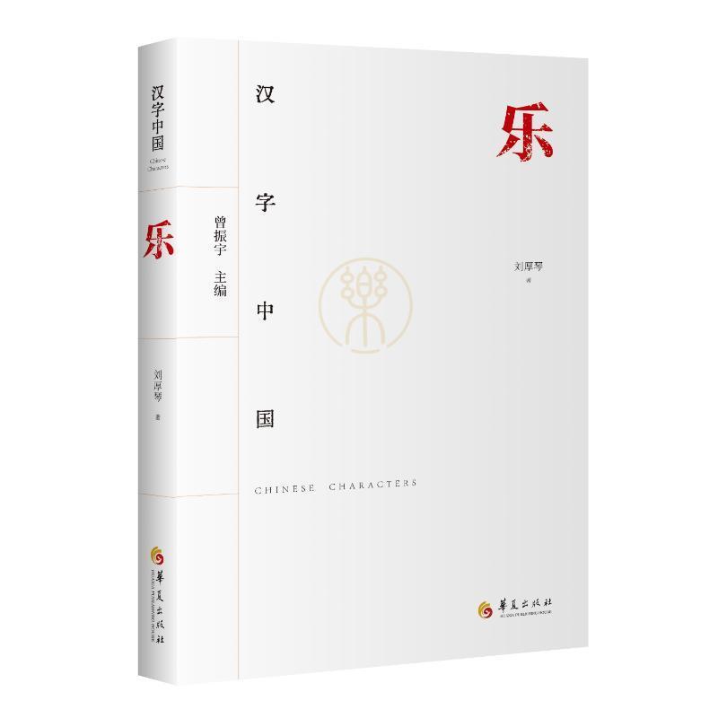 RT 正版 乐9787522202655 刘厚琴华夏出版社有限公司