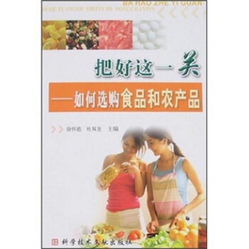 正版书籍把好这一关：如何选购食品和农产品徐怀德、杜双奎  著9787502357849
