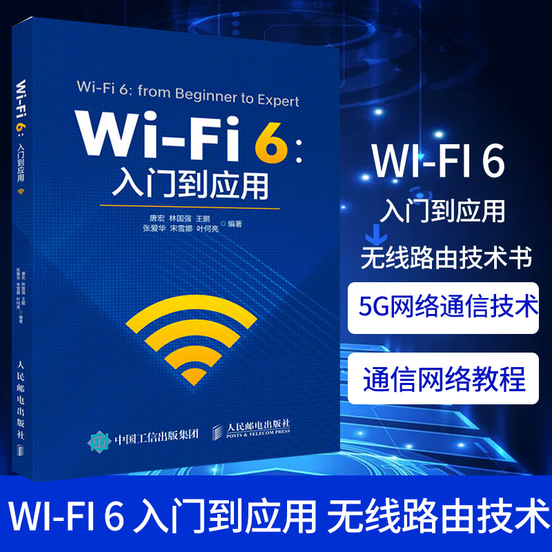 Wi-Fi 6 入门到应用 无线路由技术书 5G网络通信技术 计算机无线通信网络教程书籍 Wi-Fi 6入门书籍 唐宏 林国强