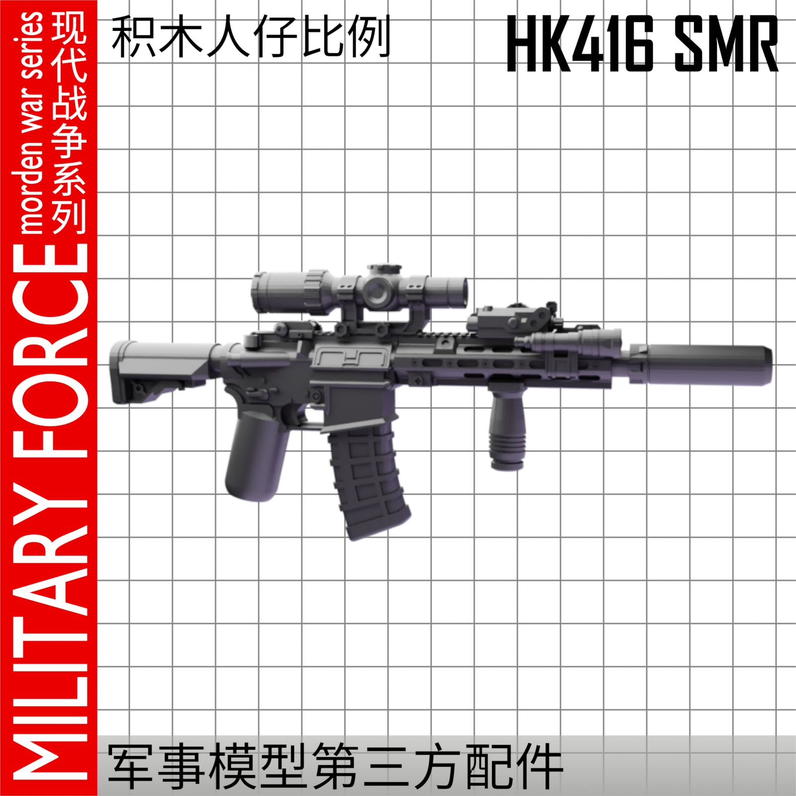 积木军事第三方人仔HK416SMR武器步枪特种兵拼装模型中国原创