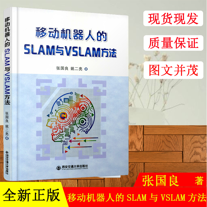移动机器人的SLAM与VSLAM方法 张国良 姚二亮著 西安交通大学出版社 9787569306057