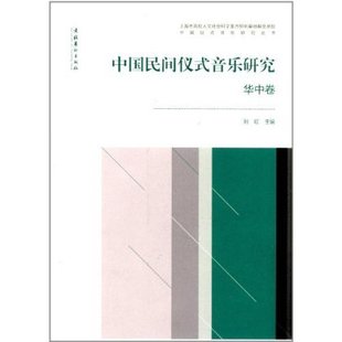 正版 华中卷-中国民间仪式音乐研究文化艺术出版社