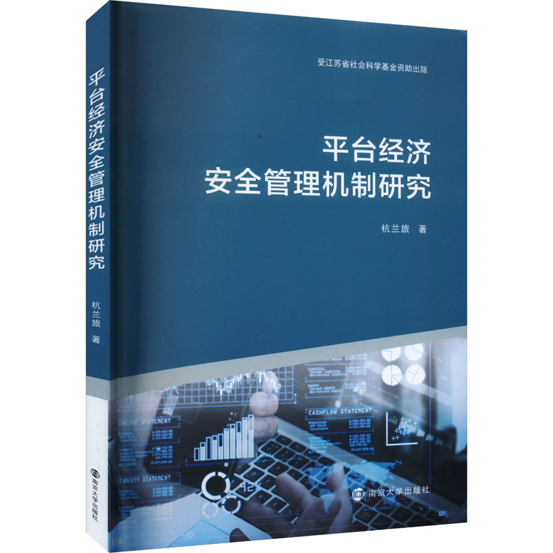 正版包邮 平台经济安全管理机制研究 9787305250590 南京大学出版社 杭兰旅