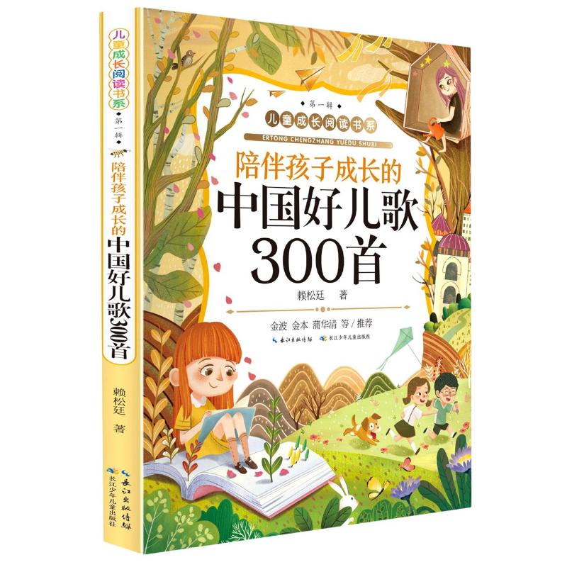 陪伴孩子成长的中国好儿歌300首 赖松廷 著 童话故事 少儿 长江少年儿童出版社 正版图书