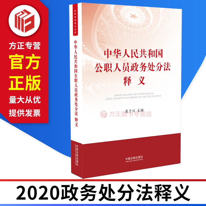 2020中华人民共和国公职人员政务处分法释义 中国法制出版社 9787521611588 正版图书