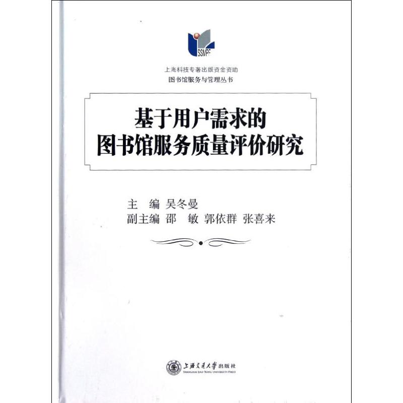 基于用户需求的图书馆服务质量评价研究 吴冬曼 著作 质量管理 经管、励志 上海交通大学出版社 图书