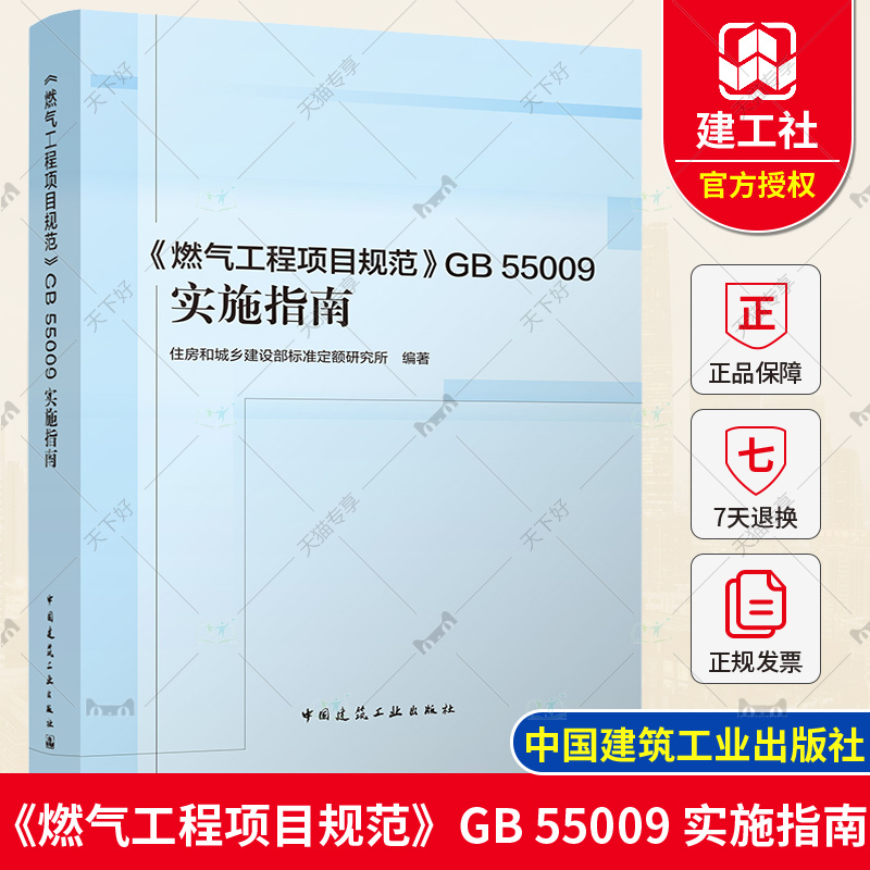 《燃气工程项目规范》GB 55009 实施指南 搭配GB 55009-2021 燃气工程项目规范 规范标准释义解释说明 中国建筑工业出版社