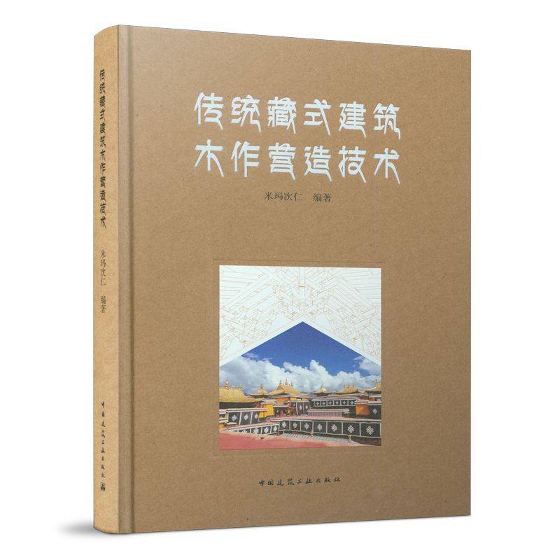 正版 传统藏式建筑木作营造技术 米玛次仁编著 中国建筑工业出版社 9787112262571