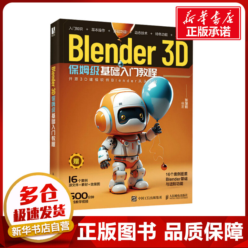 Blender 3D保姆级基础入门教程 张楚阳 编 图形图像/多媒体（新）专业科技 新华书店正版图书籍 人民邮电出版社