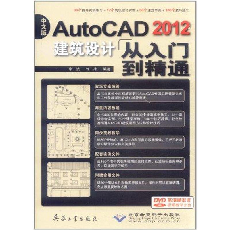 中文版AutoCAD 2012建筑设计从入门到精通 李波 刘冰 著作 图形图像 专业科技 兵器工业出版社 9787802486829 图书