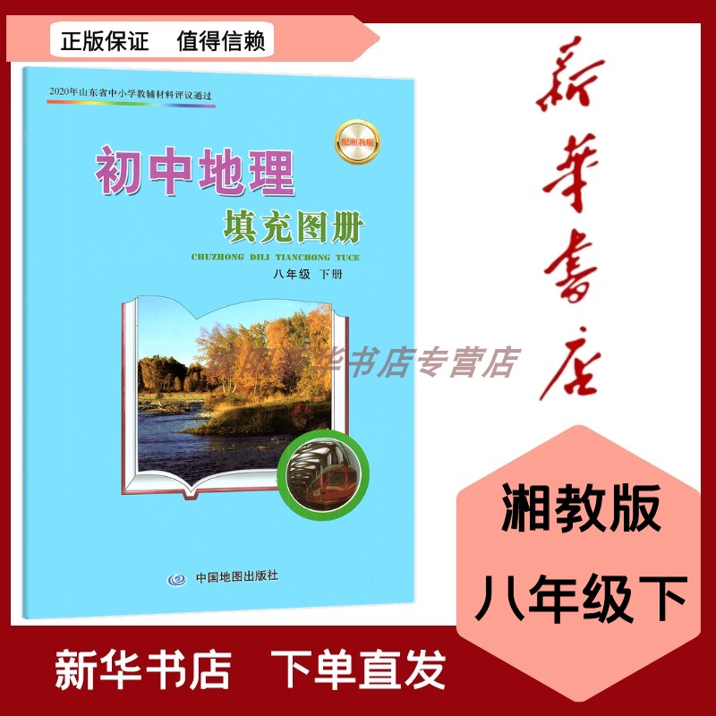 初中地理填充图册八年级下册配湘教版8下课本配套使用中国地图出版社