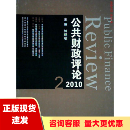 【正版书包邮】公共财政评论20102钟晓敏浙江大学出版社
