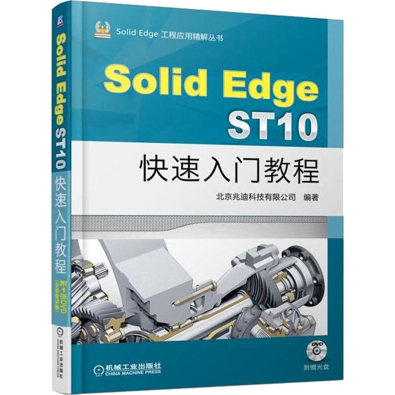 【正版包邮】 Solid Edge ST10快速入门教程 北京兆迪科技有限公司 机械工业出版社