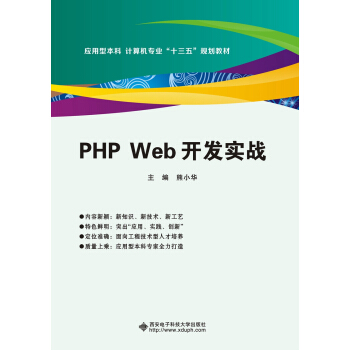 保证正版】PHP Web开发实战熊小华 著西安电子科技大学出版社