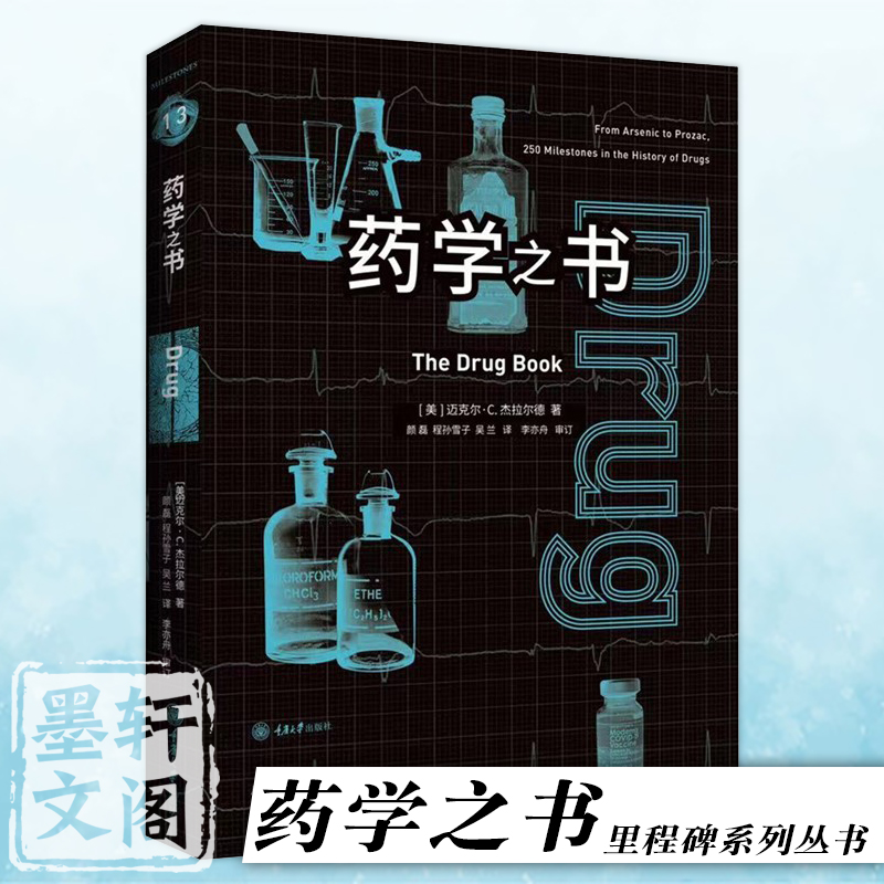 正版书   里程碑系列丛书：药学之书   [美] 迈克尔·C. 杰拉尔德 著   重庆大学出版社