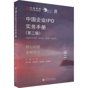 正版 中国企业IPO实务手册(第2版) 苏梅 中国财政经济出版社 9787522313306 R库