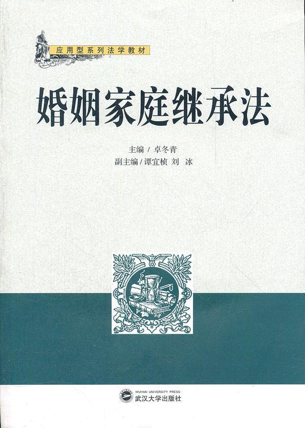 全新正版 婚姻家庭继承法 武汉大学出版社 9787307099586