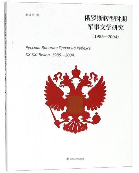 【正版新书】俄罗斯转型时期军事文学研究（1985-2004） 赵建常 南京大学出版社