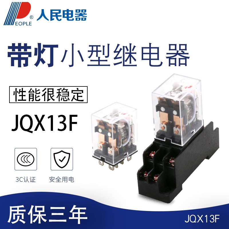 人民电器 J-13F电磁Q小型中间继电器 X10A24V220V8脚二开二闭带灯