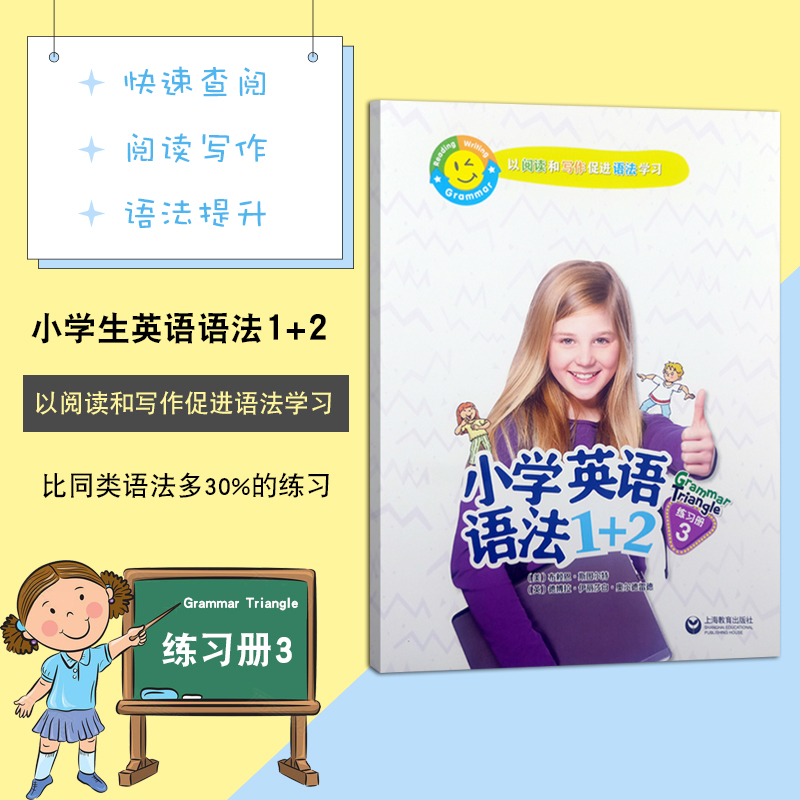 小学英语语法1+2练习册3Grammar Triangle以阅读和写作促进语法学习上海教育出版社