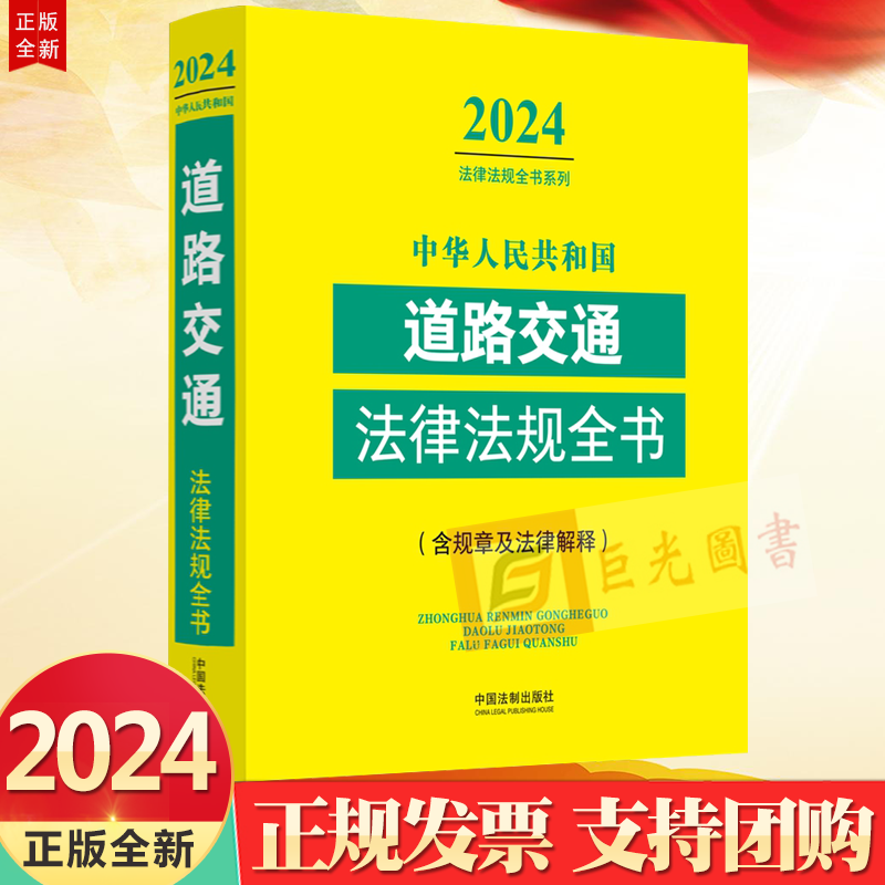 正版2024法律法规全书系列 中华人民共和国道路交通法律法规全书(含规章及法律解释) （2024年版）中国法制出版社9787521640595