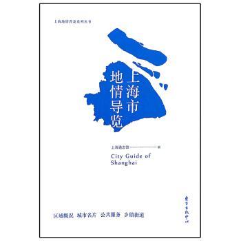 正版新书 上海市地情导览 上海通志馆编 9787547310427 东方出版中心