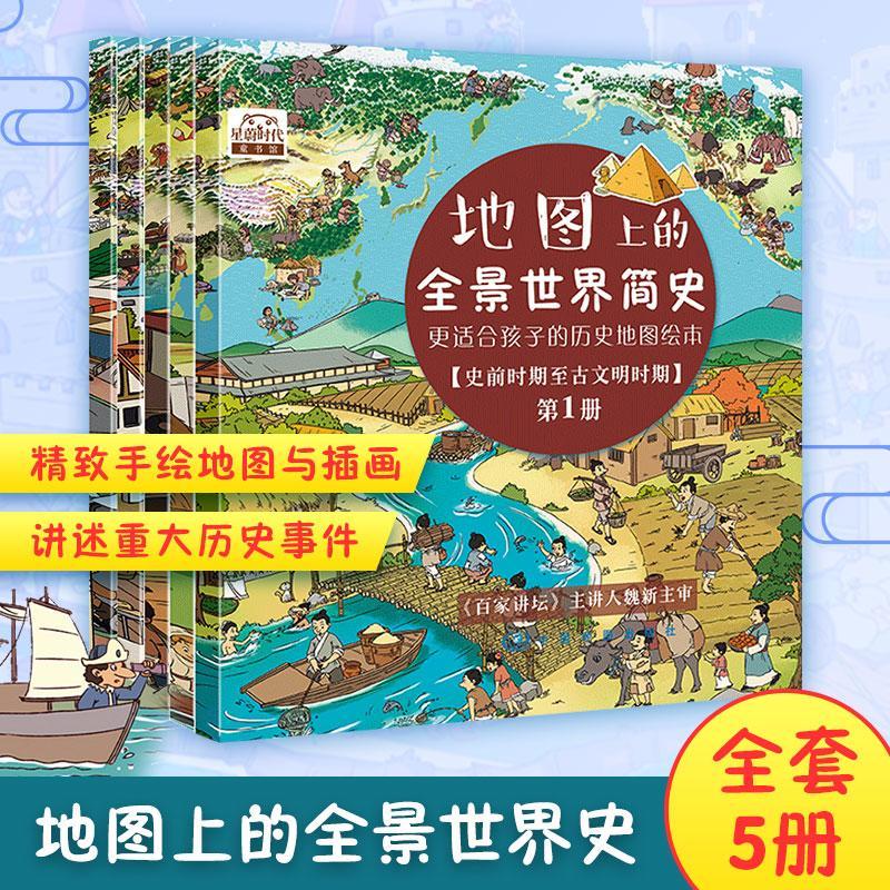 全新正版 地图上的全景世界简史（全5册） 中国地图出版社 9787520417891