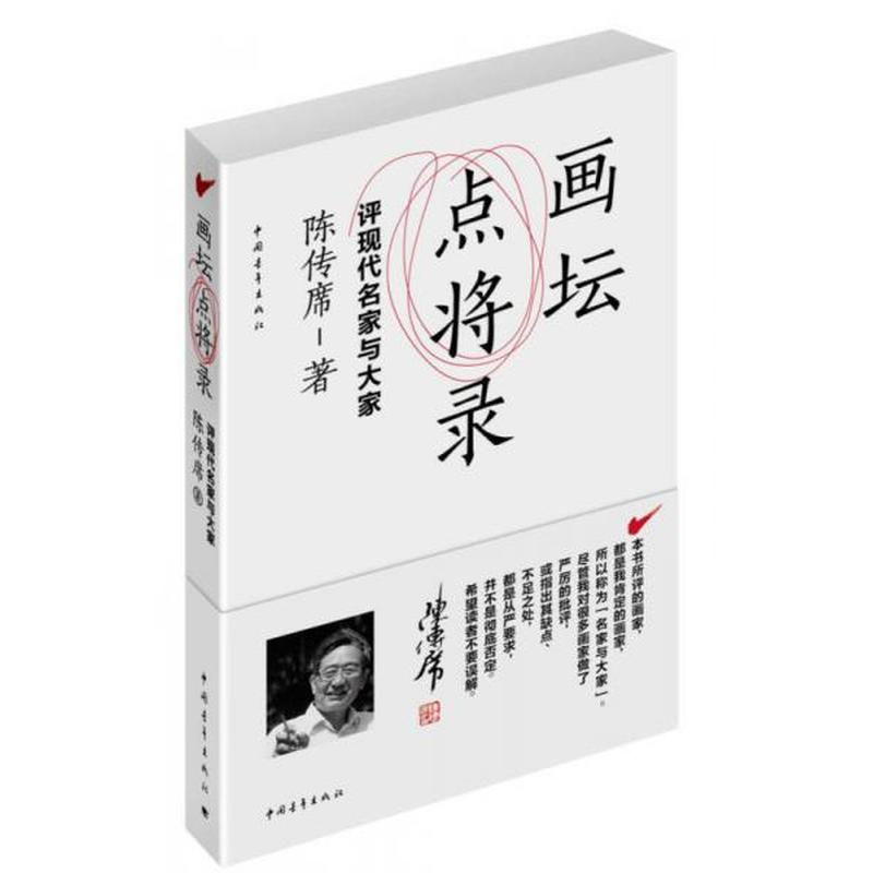 【正版新书】画坛点将录：评现代名家与大家 陈传席 中国青年出版社