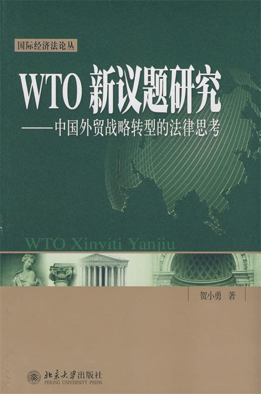 【正版包邮】 WTO新议题研究—中国外贸战略转型的法律思考(国际经济法论丛) 贺小勇 北京大学出版社