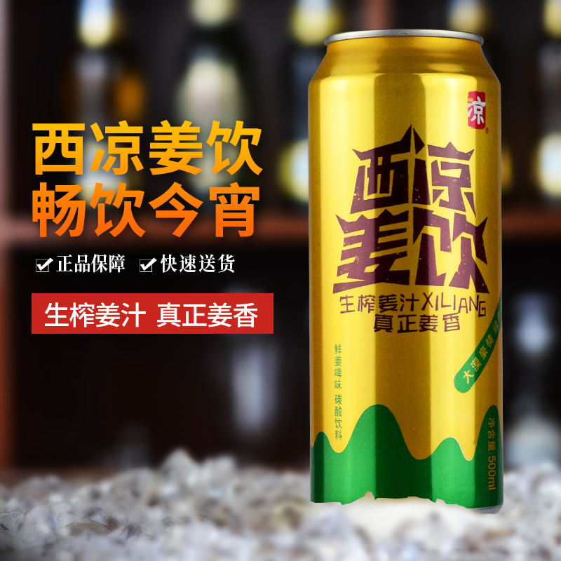 西凉姜饮姜啤 无酒精碳酸饮料 甘肃青岛啤酒生产 姜汁汽水姜饮品