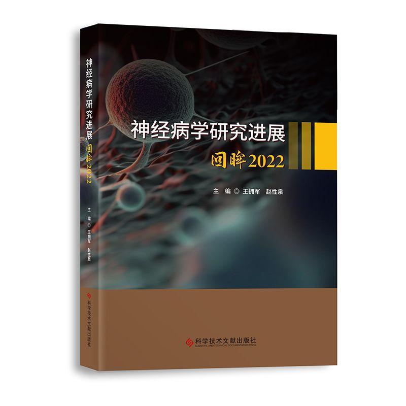全新正版 学研究进展:回眸2022 科学技术文献出版社 9787523502297